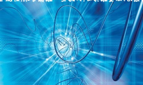 区块链技术在近年来得到了广泛的应用和关注，而“等级保护区块链”作为一种结合信息安全等级保护和区块链的技术方案，引起了不少人的兴趣。接下来，我们将深入探讨等级保护区块链的概念、结构、应用场景及其面临的挑战。

什么是等级保护区块链
等级保护区块链是指在区块链技术框架下，结合国家网络安全等级保护制度（简称“等级保护”），实现信息数据的安全、合规、可控的一种区块链状态。这一概念主要源于中国的网络安全法和等级保护制度，旨在提高信息系统的安全性，确保障区块链应用中数据的保密性、完整性和不可抵赖性。

在中国，信息系统等级保护分为五个等级，分别是：第一级（自我保护）、第二级（管理保护）、第三级（安全保护）、第四级（强防护）和第五级（极限保护）。等级保护区块链在开发与运用过程中，强调根据不同应用场景的安全需求，采用相应的技术措施来保证区块链的安全性。

等级保护区块链的结构
等级保护区块链的结构通常包含几个关键的要素。

ul
    li区块链底层技术：基础的区块链技术架构，主要包括共识机制、加密技术、智能合约等。/li
    li安全防护措施：根据不同的等级保护要求，引入不同的安全防护手段，例如身份认证、访问控制、数据加密等。/li
    li合规性与审计：在区块链应用的各个环节，引入合规的审计机制，确保数据和操作的透明性和可追溯性。/li
    li监测与响应机制：集成安全监测工具，实时监控区块链系统的安全状态，并及时响应潜在的安全威胁。/li
/ul

等级保护区块链的应用场景
等级保护区块链可以广泛应用于多个领域，包括但不限于：

ul
    li金融服务：在金融行业，可以用来提升交易的透明度和安全性，尤其是在跨境支付和数字货币的应用中。/li
    li供应链管理：通过区块链对供应链的各个环节进行追溯，确保产品的来源真实可靠。/li
    li电子政务：在政府业务流程中，提高数据共享的安全性和透明度，增强公信力。/li
    li健康医疗：在医疗信息的共享和存储中，保护患者隐私，同时确保数据的完整性。/li
/ul

等级保护区块链面临的挑战
虽然等级保护区块链具有广泛的应用前景，但依然面临着多重挑战：

ul
    li技术成熟度：区块链技术本身仍处于快速发展的阶段，某些安全和隐私保护技术尚未达到成熟。/li
    li合规性挑战：需要兼顾多项法规和政策的要求，增加了系统设计和实施的复杂度。/li
    li用户接受度：作为新兴技术，用户对等级保护区块链的信任和接受度较低。/li
    li治理与管理问题：如何在去中心化的环境中有效实施安全治理依然是个难题。/li
/ul

总结
等级保护区块链结合了信息安全等级保护的理念与区块链技术的优势，旨在通过一系列安全措施，提升信息系统的安全性和合规性。尽管存在一些挑战，但其在金融、供应链、电子政务等领域的潜力不容忽视，未来随着技术的进步与政策的完善，等级保护区块链有望成为信息安全的重要组成部分。

### 可能相关的问题探索：

1. **等级保护区块链与传统区块链的区别是什么？**
2. **如何评估不同应用场景所需的安全等级？**
3. **等级保护区块链的实施步骤有哪些？**
4. **未来等级保护区块链发展趋势如何？**

接下来逐个问题详细介绍。