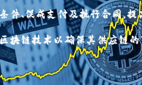 区块链应用技术的定义是什么

区块链, 应用技术, 数据安全, 去中心化/guanjianci

在当今快速发展的数字经济时代，区块链技术作为一种革命性的信息技术，受到了广泛的关注。其核心特性在于去中心化、透明性和抗篡改性，赋予了数据交互全新的方式。区块链应用技术是指利用区块链的底层技术特性，通过各种应用场景的开发和实现，将区块链的潜力转化为实际价值的步骤和过程。

首先，我们需要理解什么是区块链。区块链是一种分布式数据库技术，由多个节点共同维护，所有节点都可以进行数据的读取、记录和更新。但是，这些操作必须经过网络中所有节点的共识，确保数据的真实性与安全性。这样的结构避免了中心化机构的控制和潜在风险。

在展开对区块链应用技术的讨论之前，我们应首先明确其定义。区块链应用技术涉及将区块链这一底层技术应用于具体场景中，解决现实世界中的各种问题，比如数据管理、交易验证、身份认证等。通过智能合约、去中心化应用（DApp）等形式，区块链不仅提高了操作的效率与安全性，还降低了中介成本、缩短了交易时间，实现了数据的可信交换。

区块链应用的分类
区块链的应用可以广泛分为以下几类：
1. 金融服务：区块链在金融领域的应用最为成熟，包括跨境支付、数字资产管理、证券交易等。通过区块链技术，金融交易可以更迅速、低成本且安全地进行。
2. 供应链管理：区块链可以追踪商品从生产到销售的每个环节，提高供应链的透明度和效率。各参与方可以实时获取商品信息，确保商品的真实性和来源。
3. 身份认证：基于区块链的身份管理系统可以确保个人信息的安全性，提高身份验证的效率，降低身份盗用的风险。
4. 数据共享与管理：在某些行业，区块链可以用作可信的数据共享平台，各方能在不泄漏隐私的前提下，共同维护数据的真实性。

区块链应用技术的优势
区块链应用技术拥有多项独特的优势：
1. 去中心化：通过分布式网络，减少了单点故障风险，提高系统的鲁棒性。
2. 数据安全性：由于区块链的数据不可篡改性，每一笔交易记录都被加密存储，只有授权用户才能访问，极大地提高了数据的安全性。
3. 提高透明度：所有的交易记录在所有节点上均可查阅，任何人都可以验证掌握的信息，避免了信息不对称。
4. 降低成本：传统商业模式中，中介的存在往往带来高额费用，而区块链通过智能合约等技术大幅降低了这些交互成本。

区块链应用技术面临的挑战
尽管前景看好，但是区块链应用技术在推广和实施过程中面临多种挑战：
1. 扩展性：当前绝大多数区块链系统在处理高频交易时面临性能瓶颈，如何在保护安全的基础上提高交易处理能力是一个主要问题。
2. 法规合规性：区块链的去中心化特性使得涉及法律责任的界定困难。各国对区块链的法律法规尚不完善，这制约了其广泛应用。
3. 用户接受度：对许多人而言，区块链技术仍相对陌生，缺乏信任。教育市场，提高用户对区块链技术的理解将是推广的关键。
4. 能源消耗：一些区块链共识机制（如工作量证明机制）对能源的需求较高，绿色可持续的发展也愈发重要。

区块链应用技术的未来
展望未来，区块链应用技术的发展趋势是积极的。随着技术的持续进步和社会需求的不断提高，区块链将在更多行业中得到应用。特别是在人工智能、物联网等新兴技术的发展融合中，区块链将展现出更大的应用潜力。
从金融行业的全面数字化，到供应链的智能化升级，再到数字身份与隐私保护、数据的真实可信交换，区块链将成为信息社会的重要基石。
最后，随着各国政府、企业和科研机构对区块链技术的关注与投入，不断突破技术壁垒，将进一步推动区块链的普及与应用。

相关问题及解答

h41. 什么是智能合约？/h4
智能合约是部署在区块链上的一种程序，用于自动执行、控制和记录合同条款。它无需中介，依赖于区块链的安全性与透明性，降低了交易成本并提高了效率。智能合约广泛应用于金融、供应链、保险及法律等行业。

智能合约的核心特色在于自执行性、不可篡改性和透明性。由于合同条款被编码并储存在区块链上，所有合约执行过程均可实时跟踪，确保了双方的权益。此外，智能合约在执行过程中可以自动触发，节省了时间和费用。

然而，智能合约的部署也需要规范的编码和测试，目前自动化执行的法律和法规尚在探索中，这一点需要广泛的接受与认同。

h42. 区块链对数据安全有哪些影响？/h4
区块链技术彻底改变了数据安全的生态。传统的数据管理方式通常集中在单个服务器或机构中，导致数据容易受到攻击、泄漏或篡改。而区块链通过分布式账本技术，确保数据在多个节点上同步更新，降低了单点故障的风险，确保数据的持续可用性。

区块链的不可篡改性允许我们在任何时间节点核实数据的真实性，确保所有参与者执行的是一致的信息。同时，区块链还实现了更为广泛的数据使用和透明性，使得不信任的交易也变得可实操。

然而，区块链也并非毫无缺陷，数据隐私、合规性及法规方面的挑战仍待解决，尤其是在GDPR等数据保护法规日益严格的背景下，仍需找到平衡点。

h43. 去中心化会带来什么样的社会变化？/h4
去中心化的理念在区块链技术中的应用，代表着对传统金融体系与权力结构的挑战。最显著的变化来自于去除了中介环节，用户能够直接进行交易，而不再依赖于银行、支付平台或其他第三方服务。这样的结构可以提高效率，降低交易成本，也使得边缘化用户能够获得直接参与的机会。

去中心化还可能促使社会中信息的传播变得更加平等，每一个用户都可以是信息的生产者和消费者。这将推动知识的开放共享、合作共赢的商业模式。如在医疗健康、身份认证等领域，可以实现参与者更直接的权利。 然而，这也可能带来新的监管和安全问题，如何平衡去中心化与安全负责的关系，是未来亟需解决的方向。

h44. 区块链在供应链管理中的应用前景如何？/h4
区块链在供应链管理的应用前景被广泛认为是最具变革性的领域之一。现今的供应链面临众多挑战，包括信息不对称、追溯困难以及假货问题。而区块链的去中心化架构和透明转让的特性，可以有效改变这些困难。

通过区块链，供应链的每个环节都能清晰记录并共享信息，所有参与者都能够实时追踪产品的路径，了解产品来源及流通过程。此外，智能合约可以自动执行条件、促成支付及执行合同，提高效率并降低企业成本。

随着对透明度和可追溯性需求的增加，尤其在医药、食品等行业，区块链供应链管理系统将逐渐成为标配。而今，我们已能看到一些领先企业和组织开始实验区块链技术以确保其供应链的可信性，未来会有更多企业加入。

综上所述，区块链应用技术在现代社会中扮演着重要的角色，不仅为各个行业提供了解决方案，同时也引领着未来的数字化转型。