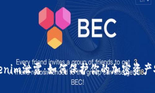 Tokenim泄露：如何保护你的加密资产安全