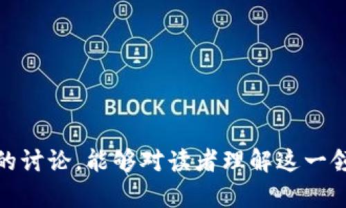 区块链金融巨鳄是一个有关区块链和金融领域的新兴术语，它用来描述在区块链技术和数字资产时代背景下，蕴藏着巨大影响力和市场份额的金融机构、企业或个人。以下将详细探讨这一概念的内涵、外延及其在实际应用中的重要性。

### 区块链金融巨鳄的定义

区块链金融巨鳄通常指的是那些在区块链金融范畴内具有市场主导地位、拥有大量用户和交易量的企业或个人。这些实体不仅仅是在传统金融领域内具有优势，更多的是利用区块链技术和革新金融服务，例如去中心化金融（DeFi）、数字货币交易、智能合约等。

### 区块链技术与金融的结合

区块链技术的出现，彻底改变了传统金融服务的运作模式。通过去中心化的机制，区块链能够提供更高效、更透明、更安全的金融交易方式。例如，利用区块链技术，用户可以直接进行点对点交易，无需通过传统银行等中介机构，从而降低了交易成本和时间。

### 巨鳄的特征

在区块链金融领域，巨鳄通常具备以下几个显著特征：

1. **庞大的资金支持**：区块链金融巨鳄通常拥有雄厚的资金实力，可以进行大规模的投资和技术研发，从而推动自身的发展。

2. **技术优势**：具备强大的技术团队和研发能力，能够不断推动区块链技术的创新和应用。

3. **市场占有率**：在特定的领域内占据较高的市场份额，能够影响行业的发展方向和趋势。

4. **用户基础**：庞大的用户基础为其提供了丰富的数据支持，有助于产品和服务。

### 区块链金融巨鳄的影响力

区块链金融巨鳄不仅在经济指标上表现出色，同时在技术创新、市场引导等方面也发挥着重要作用。它们通过引领行业标准、推动技术创新等方式，能够促进整个行业的进步。

### 可能相关的问题

#### 问题一：区块链金融巨鳄的市场特点是什么？
在解答这个问题时，我们可以围绕市场规模、用户体验、竞争格局、政策环境等几个方面进行详细探讨。

#### 问题二：区块链金融巨鳄是如何影响传统金融行业的？
这个问题可以从技术创新、市场格局、用户行为变化和政策制定等方面进行分析。

#### 问题三：区块链金融巨鳄的商业模式有哪些？
商业模式是区块链金融巨鳄成功的关键，针对这个问题，我们可以从交易所、资产管理、借贷平台等多个角度进行揭示。

#### 问题四：如何判断一个区块链项目是否具备成为金融巨鳄的潜力？
这个问题可从团队背景、技术实力、市场需求、合规性等方面进行详细分析。

---

如上所述，区块链金融巨鳄是一个复杂而又充满潜力的概念，其背后蕴藏着丰富的市场机遇和挑战。希望通过以上的讨论，能够对读者理解这一领域提供新的视角和深度的思考。