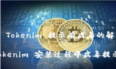 # 安装 Tokenim 提示有病毒的解决方案解决 Tokenim