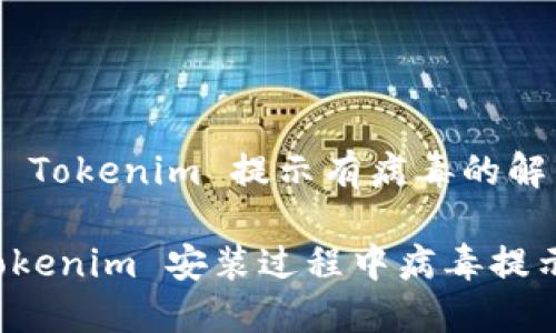 # 安装 Tokenim 提示有病毒的解决方案

解决 Tokenim 安装过程中病毒提示的问题