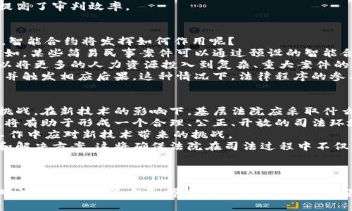 区块链基层法院这个概念结合了区块链技术与基层法院的功能，是一个新兴的法律技术领域。它旨在利用区块链技术提高司法透明度、保障司法公正，并提升对司法文书与证据的管理和存取效率。

### 什么是区块链技术?

区块链是一种分布式账本技术，其核心是将数据以区块的形式串联成链，各个区块中记录的信息不可篡改且对所有参与者公开透明。这使得区块链在数据存储与交易记录中的应用更加安全、有效。

### 基层法院的功能简介

基层法院是中国法院体系的最底层，为公民提供司法服务，处理各种民事、刑事与行政案件。基层法院通常是最接近公众的法律执行机构，是司法权力行使的前沿阵地。

### 区块链在基层法院的应用

区块链技术在基层法院的应用主要体现在以下几个方面：

1. **案件管理**：通过区块链，法院可以实现案件信息的透明化，所有案件信息均在区块链上记录，确保案件的真实性与不可篡改性。
2. **证据管理**：传统证据管理容易发生篡改和伪造，而通过区块链，证据在上传时即被加密并记录在链上，保障证据的完整性。
3. **司法公开透明**：区块链的公开特性使得审判过程更为透明，公众能够实时了解案件进展情况，加强了对司法的信任。
4. **智能合约**：通过编写智能合约，可以在特定条件下自动执行裁判决策，提高案件处理的效率。

### 可能相关的问题

以下是关于区块链基层法院的四个可能相关问题，以及每个问题的详细解析。

1. 区块链基层法院能提高司法透明度吗？
区块链的核心特点之一是公开透明. 在传统司法系统中，很多信息可能因为各种原因而不被公开，导致公众对司法工作的信任度降低。而采用区块链技术后，所有案件的信息、审判过程、裁判记录均能够在区块链上公开，任何人均可查询。
通过可追溯的链式记录，基层法院能够及时、准确地向社会公布审判信息，避免了信息滞后或者被篡改的可能性。这一机制特别适用于重要案件的透明化，能够最大程度维护司法公信力，让公众感受到司法公正。
此外，区块链还能通过去中心化的分布式账本技术，降低信息泄露风险。法院在持有案件敏感信息时，可以通过特定的权限管理，确保只有授权的人员才能访问这些信息，从而在保护当事人隐私的同时，保持透明度。

2. 区块链基层法院在证据管理上有什么优势？
证据的管理在司法程序中至关重要，传统的证据收集和存储方式常常面临伪造和篡改的风险。而区块链技术的出现，为证据的管理带来了革命性的变化。
首先，区块链的不可篡改性确保了所有证据在提交后无法被篡改。每一笔证据在上传到区块链上时，都会生成一个哈希值，这个哈希值唯一对应着该证据，任何对证据进行的更改都会导致哈希值改变，从而很容易被识别出来。
其次，区块链的去中心化特性使得证据存储不再依赖于单一的机构，这降低了伪造和恶意处理的风险。即使某一个节点遭到攻击，其他节点依然可以保持数据的完整性，数据不容易被破坏。
再者，区块链技术便于证据的实时追溯。审判时各方可以通过访问相应区块链，迅速找到证据的历史记录及其法律效力，大大提高了审判效率。

3. 智能合约如何在区块链基层法院中得到应用？
智能合约是一种预先定义好执行条件的合约，能够在满足特定条件后自动执行相应的法律行为。在区块链基层法院的应用中，智能合约将发挥如何作用呢？
首先，智能合约能够大幅度简化案件处理流程。通过编写智能合约，法院可以将一些常见的裁判机制自动化，实现自动判决。例如，某些简易民事案件可以通过预设的智能合约，依据案件具体条件，快速生成判决结果。
其次，智能合约授权了各方在特定条件下自行处理事务，减少传统司法对资源的占用。这对于基层法院来说无疑是个利好，可以将更多的人力资源投入到复杂、重大案件的审理上。
再者，智能合约在合同纠纷中的应用也非常理想。在合同履行过程中，如果某一方未按照合约内容履行，合同会自动生成违约，并触发相应后果。这种情况下，法律程序的参与会变得更加高效。

4. 区块链基层法院如何解决新技术带来的法律问题？
随着区块链技术在法律领域的广泛应用，一些新的法律问题也逐渐显现，如数据隐私、法律责任等，这对基层法院提出了新的挑战。在新技术的影响下，基层法院应采取什么措施来应对这些法律问题呢？
首先，对区块链法律框架的建立，基层法院需要积极参与法律法规的制定，尤其是在与数字资产、智能合约相关的法律规范。这将有助于形成一个合理、公正、开放的司法环境，适应数字世界的发展。
其次，基层法院应加强对区块链技术的理解与应用，通过培训及交流活动提高法官和诉讼工作者的专业技能，确保他们能在工作中应对新技术带来的挑战。
此外，基层法院也需要与技术开发者、法律专家展开深入合作，促进法律与技术的结合，共同探讨适应区块链发展的法律问题和解决方案。这将确保法院在司法过程中不仅能适应新技术，还能充分发挥其优势。通过这种合作，基层法院将不断通过创新解决法律实践中的问题，为司法公正贡献力量。

### 结论

区块链技术在基层法院的应用是一个前景广阔且充满挑战的领域。它通过提升司法透明度、保障证据安全、简化案件处理、应对法律新问题等方面，展现出巨大潜力。未来，随着法律技术的不断发展，区块链基层法院将有望成为提高司法效率与公信力的重要助力。