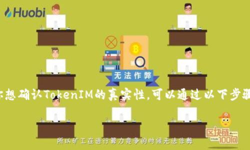 在数字货币和区块链领域，TokenIM可以是一个特定的项目或钱包的名称。如果你想确认TokenIM的真实性，可以通过以下步骤进行检查。下面我们将详细介绍如何查看TokenIM的真伪，以及一些相关的问题。

### 如何查看TokenIM的真假？全面分析与指南