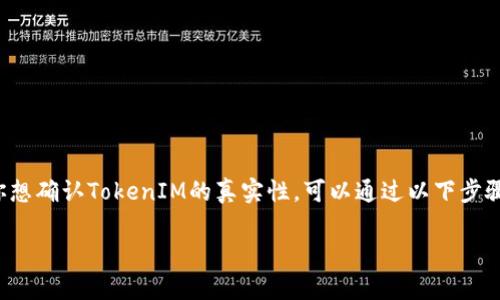 在数字货币和区块链领域，TokenIM可以是一个特定的项目或钱包的名称。如果你想确认TokenIM的真实性，可以通过以下步骤进行检查。下面我们将详细介绍如何查看TokenIM的真伪，以及一些相关的问题。

### 如何查看TokenIM的真假？全面分析与指南