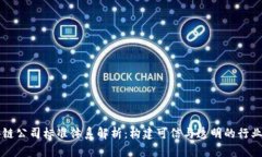 区块链公司标准体系解析：构建可信与透明的行