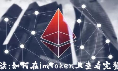 
全方位解读：如何在imToken上查看完整钱包信息