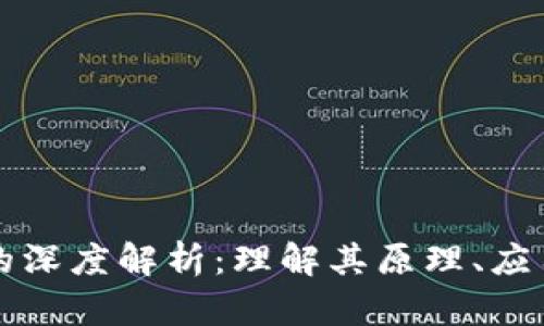 区块链硬件的深度解析：理解其原理、应用及未来趋势