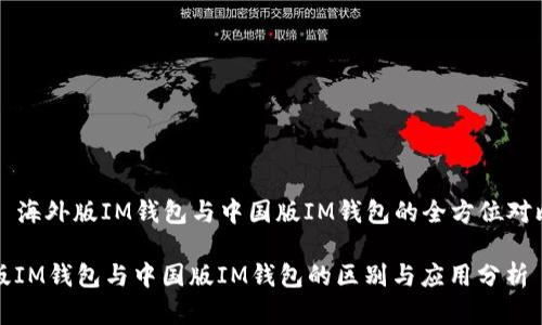 Title: 海外版IM钱包与中国版IM钱包的全方位对比分析

海外版IM钱包与中国版IM钱包的区别与应用分析