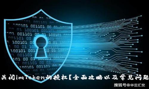 如何关闭imToken的授权？全面攻略以及常见问题解答