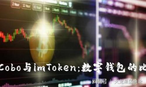 深入了解Cobo与imToken：数字钱包的比较与选择