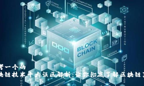 思考一个的  
区块链技术十大误区解析：让你彻底了解区块链真相