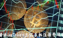 如何解决imToken忘记手机注册号码的问题