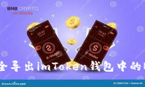 如何安全导出imToken钱包中的BTC私钥
