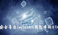如何安全导出imToken钱包中的BTC私钥