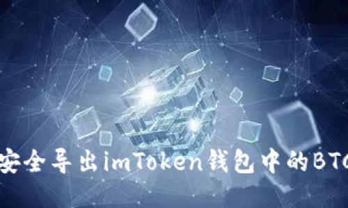 如何安全导出imToken钱包中的BTC私钥