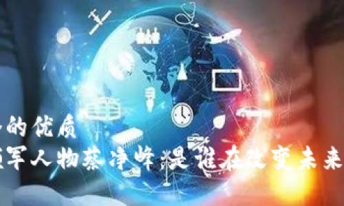 思考一个的优质
区块链领军人物蔡净峰：是谁在改变未来金融格局