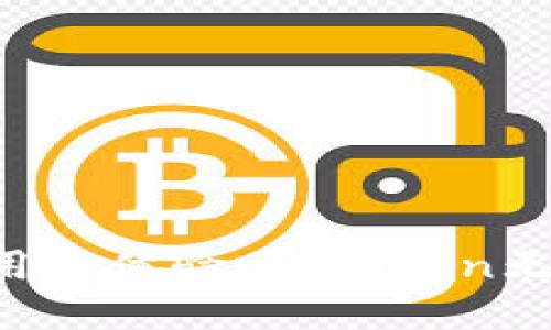   imToken区块链技术详解：推动数字资产管理的未来 / 

 guanjianci imToken, 区块链技术, 数字资产管理, 钱包安全 /guanjianci 

在数字资产管理的不断演进中，区块链技术作为其基础设施，发挥着越来越显著的作用。其中，imToken作为一款深受用户喜爱的数字钱包，以其便捷性和安全性著称。本文将深入探讨imToken的区块链技术，并分析其在数字资产管理中的关键角色。我们将分为几个部分进行阐述，包含imToken的背景、技术架构、使用案例以及未来发展等。

一、imToken背景介绍
imToken成立于2016年，是一款专注于为用户提供数字资产管理服务的移动钱包应用。随着加密货币的兴起，imToken的出现正是为了满足个体用户对安全、便捷的数字资产管理需求。它支持多种主流公链（如以太坊、比特币等）的资产存储和管理，用户可以通过imToken平台轻松进行加密货币的转账、交易及管理。imToken在提高用户体验的同时，也对区块链技术的应用展开了深入探索。

二、区块链技术的核心概念
区块链技术是一种去中心化的分布式账本技术，其核心在于数据的不可篡改性和透明性。区块链将数据分成一系列区块并通过密码学进行链接，形成一个完整而安全的链条。这种技术为数字资产的安全与透明提供了坚实的基础。在imToken中，区块链的这一特性正是其能够保证用户资产安全的重要原因。

三、imToken的技术架构
imToken的技术架构采用了分层设计，主要由以下几个部分组成：
1. **前端应用**：imToken的移动端应用是用户直接操作的界面，具备友好的用户体验，集成了简单的转账、交易以及资产管理功能。
2. **智能合约支持**：imToken支持以太坊等公链的智能合约功能，用户可以通过钱包进行去中心化金融（DeFi）等应用操作。
3. **安全层**：imToken采用多层安全设计，结合硬件安全模块（HSM）和多重签名技术，确保用户的私钥和资产安全。同时，相比于集中式钱包，imToken用户能够对自己的私钥进行更好的控制，避免因平台被黑客攻击而导致的资产损失。
4. **区块链节点**：imToken与多个区块链节点相连接，确保用户在进行交易时可以获得实时的区块链数据，提高交易的效率和准确性。

四、imToken的主要功能
imToken作为一款数字钱包，其功能多样，主要包括：
1. **数字资产管理**：用户可以在imToken中管理多种数字资产，包括代币、加密货币等，提供一目了然的资产总览。
2. **交易功能**：imToken支持直接在钱包内进行交易，包括数字货币的兑换，可以更加便利用户的投资操作。
3. **DApp支持**：imToken内置多个去中心化应用（DApp），用户可在这里进行DeFi投资、游戏以及其他多种场景下的使用。
4. **安全性提升**：在安全性方面，imToken通过多重备份和加密技术，保护用户的重要信息和资金安全。

五、imToken在数字资产管理中的作用
在数字资产管理不断发展的背景下，imToken通过其便捷的功能和安全的技术手段，为用户提供了更好的资产管理体验。其主要作用体现在以下几个方面：
1. **简化数字资产管理流程**：imToken为用户提供了直观易用的界面，使得即使是初次接触区块链的用户，也能轻松上手进行资产管理。
2. **提升安全性**：imToken对于用户资产的保护措施比传统中心化钱包更为严格，有效降低了黑客攻击风险。
3. **促进数字资产流通**：imToken支持即时交易，用户可以轻松实现资产的转换，提高了市场流动性。
4. **推动区块链应用落地**：imToken通过与多种DApp的合作，使得区块链技术在现实场景中得到更多应用，推动了整个生态的发展。

六、imToken面临的挑战和机遇
尽管imToken在区块链技术的应用中表现不俗，但它仍面临诸多挑战，如市场竞争、技术发展的迅速变化等。然而，机遇也随之而来，随着区块链技术的不断成熟以及用户需求的提升，imToken可以通过不断创新和来抓住这些机会。

七、未来发展展望
展望未来，imToken在区块链领域的发展前景广阔。首先，它将继续致力于技术创新，探索更多用户需求；其次，imToken可能会扩展其国际市场，吸引更多全球用户。此外，imToken还可以借助合作伙伴的力量，着力于去中心化金融（DeFi）和NFT等新兴领域。

八、常见问题解答

1. imToken如何保障用户资产的安全？
imToken作为一款数字资产管理工具，其安全性始终是用户最为关心的话题。在这个方面，imToken实施了一系列安全策略，以确保用户资产的安全。
首先，imToken利用硬件钱包（如Ledger）进行用户密钥的管理。用户的私钥不会存储在在线服务器上，而是保存在硬件设备中，这样即使imToken的服务器遭到攻击，盗贼也无法获得用户的私钥。
其次，imToken采用了多重签名技术。在用户进行资产转移时，需要多个授权才能完成，这减少了单个钥匙被泄露导致的损失。即使黑客获得了用户的一个私钥，也无法独自完成交易。
最后，imToken还对其应用不断进行安全审计，及时修复潜在的安全漏洞，并与多个安全专家合作，不断提升安全防护能力。整体来看，imToken在用户资产保护方面确立了相对安全的环境。

2. imToken是否支持所有的加密货币？
imToken作为一个多链数字钱包，其支持的加密货币种类较为丰富，特别是以太坊及其生态系统内的ERC-20代币。但并不是所有加密货币都支持。
imToken主要支持主流数字货币的存储和管理，例如比特币（BTC）、以太坊（ETH）、莱特币（LTC）、波场（TRX）等。除了这些主流币种，imToken还支持一些较小的项目，但数量有限，因此在选择使用imToken时，用户需要确认他们所持有的加密货币是否在支持列表中。
此外，每个链上的资产在imToken中都需要经过特定的区块链节点进行支持，用户在使用时，应了解这些技术细节，以确保资产安全。

3. 如何使用imToken进行资产交易？
使用imToken进行资产交易是非常简单的，以下是基本的操作步骤：
1. **下载并安装imToken**：首先，用户需在其移动设备上下载并安装imToken应用，并完成初次的设置和备份。
2. **导入或创建钱包**：用户可以选择导入已有钱包或创建新钱包，如果是新用户，建议采用随机生成的私钥，确保资金安全。
3. **添加数字资产**：在主界面，通过钱包的资产管理功能添加相关的数字货币，确保能够有效进行管理。
4. **进行交易**：选择想要交易的资产，输入相应的金额，并确认交易手续费。用户可直接生成二维码进行转账，或选择其他支付方式进行交易。
5. **确认交易**：交易完成后，用户可以在资产管理界面实时查看资产变动情况，确保交易的成功。
总体来说，imToken的交易流程简单直观，用户可以快速完成资产的增加或减少，为数字资产管理提供极大便利。

4. imToken是否支持去中心化金融（DeFi）应用？
imToken不仅是一款钱包，也积极参与到去中心化金融（DeFi）生态系统中。它通过整合多个DeFi应用，使得用户能够在同一个平台上完成多种金融操作。
首先，用户可以通过imToken访问各种DeFi协议，例如去中心化交易所（DEX）、借贷平台等。这些服务通常能够提供相比传统金融更高的收益率，这吸引了大量用户的参与。
其次，imToken支持用户进行流动性挖矿。用户可将闲置的数字资产投入流动性池中，从中获得收益，增强了资产的使用效率。
另外，imToken还提供了多种农业（Yield Farming）投资选择，用户可以根据自身的风险承受能力，选择不同的投资项目进行参与，提升整体资产的回报。
总之，imToken通过丰富的DeFi功能，帮助用户拓展资产管理的边界，推动去中心化金融的普及与发展。

总而言之，imToken作为一款区块链数字资产管理工具，不仅为用户提供了安全、便捷的资产管理解决方案，还在推动区块链技术落地应用方面发挥了重要作用。通过不断的技术创新和用户体验，imToken无疑将继续在数字资产领域中展现出其不可替代的价值。