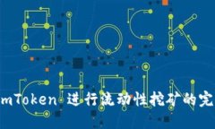 使用 imToken 进行流动性挖矿的完整指南