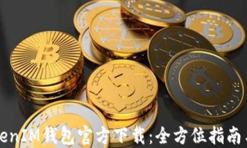 
以太坊TokenIM钱包官方下载：全方位指南与使用技巧