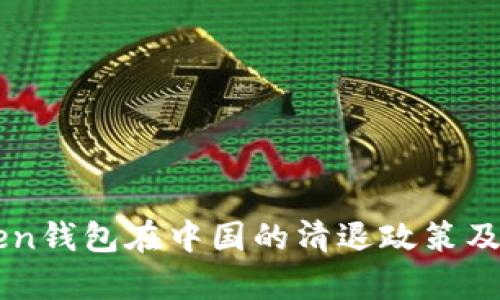 优质imToken钱包在中国的清退政策及其影响分析