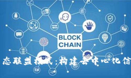 区块链生态联盟模式：构建去中心化信任的未来