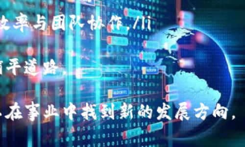 区块链知识讲座是一个旨在普及和分享区块链技术相关知识的活动，通常涉及区块链的基本概念、应用场景、技术原理及未来发展趋势。通过讲座，参与者可以更深入地了解区块链技术，对其在金融、供应链、医疗、身份认证等多个领域的应用有一个全面的认识。这类讲座通常由行业专家、研究人员或教育机构主办，形式可以是线下的研讨会、论坛，或线上直播课程。

参加区块链知识讲座的对象包括对区块链感兴趣的学生、专业人士、企业决策者，以及希望在技术发展中把握机会的创业者。讲座一般会涵盖以下几个方面的内容：

1. **区块链的基本概念和历史**：介绍区块链的起源、发展历程，以及它如何从比特币的技术基础演化为如今的多种应用。

2. **区块链技术的工作原理**：解释区块链如何通过分布式账本、共识机制、加密技术等实现去中心化的安全存储。

3. **区块链的实际应用**：展示当前区块链在金融、物流、医疗、政府等领域的具体应用实例。

4. **区块链的未来趋势**：讨论区块链技术未来可能的发展方向及其对社会各个层面的影响。

5. **参与和投资区块链的注意事项**：分享在区块链项目中参与和投资时需要注意的法律、技术和市场风险。

### 相关问题

以下是围绕区块链知识讲座的一些相关问题及其详细解答。

1. 区块链知识讲座的目的是什么？
区块链知识讲座的主要目的是为了普及区块链技术的知识，增强公众的理解与应用能力，特别是在这一新兴技术尚未被广泛接受的早期阶段。通过讲座，组织者希望能达到以下几个目的：
ul
listrong提高认知：/strong很多人对于区块链的理解可能停留在表面。他们可能知道“比特币”这个名词，但对区块链更大范围的应用及潜力并不清楚。讲座通过系统性的教育，帮助参与者建立对这一复杂技术的全面认知。/li
listrong促进技术传播：/strong区块链作为一项新技术，行业内的快速发展需要相关知识的普及。知识讲座能够促进不同领域的专业人士互相交流，推动技术创新和应用落地。/li
listrong吸引投资：/strong对于创业者和企业来说，了解区块链的商业潜力能够帮助他们在这一领域找到新的投资机会，甚至是方向。而通过讲座，企业能够展示其在区块链技术上的研究与应用，从而吸引投资者的关注。/li
listrong构建社区：/strong区块链的发展需要一个相对活跃的社群。知识讲座能够吸引志同道合的人聚集在一起，分享观点，探讨技术的进步及未来的发展方向。/li
/ul
在不同的层面上，要求不同背景的参与者获取更新的知识和时代的脉搏是非常重要的。由于区块链技术本身需要不断更新和迭代，讲座也应当根据最新的技术发展进行调整，确保内容的时效性。

2. 如何选择参加的区块链知识讲座？
选择参加的区块链知识讲座并不是一件简单的事情，尤其是在如今信息爆炸的时代，活动层出不穷。以下是一些选择的建议：
ul
listrong确定目标：/strong首先，您可能需要明确您参加讲座的目的是什么。例如，您是想增进对区块链基础知识的了解，还是希望能找到行业内的投资机会？明确目标能帮助您筛选合适的讲座。/li
listrong研究讲师背景：/strong讲师的专业背景和经验通常是判断讲座质量的关键因素。确保讲师具备丰富的行业经验和学术背景，能够为您提供高质量的内容和深入的分析。/li
listrong查看反馈与评价：/strong如果可能的话，查看前期参加者的反馈和评价。这能给您提供一些关于讲座内容、讲师水平和活动组织的真实感受。/li
listrong考量形式与时间：/strong不同的讲座形式（线下 vs. 线上）和时间安排也会影响您的选择。选择一个适合您日程安排和学习风格的活动，可以大大提高您的学习效率。/li
listrong考虑费用问题：/strong若讲座需要收费，请评估其价值是否与价格相符。许多优秀的讲座可能会提供免费或低成本参与的机会，为您节省开支。/li
/ul
最后，您也可以通过社交网络和行业论坛进行了解，与其他参与者讨论经历，进一步判断自己选择的讲座是否符合预期。

3. 区块链知识讲座有哪些常见的形式？
区块链知识讲座的形式多种多样，适应了不同参与者的需求及学习习惯。这里列出了几种常见的形式，您可以根据自己的兴趣和需求进行选择：
ul
listrong线下研讨会：/strong一种传统的形式，参与者可以面对面交流。线下研讨会通常能够促进深入讨论和专业的网络搭建，但需要考虑地理位置及交通问题。/li
listrong线上直播讲座：/strong随着技术的发展，线上直播已成为一种流行的选择。参与者可在家中或办公室通过网络收看讲座，并可以通过评论区或聊天功能进行互动。这种形式具备方便、灵活等优点，能够吸引更多人参与。/li
listrong工作坊：/strong工作坊通常是带有实践性质的讲座，参与者可以在讲师的指导下进行相关的实际操作与实验。这种形式适合希望获得动手经验的参与者。/li
listrong短视频课程：/strong许多讲座已经开始制作成短视频，参与者可以在任何时间观看，根据自己的进度进行学习。这种形式拥有更大的灵活性，适合时间安排不规律的参与者。/li
listrong专题论坛或会议：/strong这些大型活动汇聚了业内的权威专家，讨论时事、政策、技术等多方面内容。虽然参与的门槛相对较高，但事先做好准备会有所收益。/li
/ul
不同形式有不同的优势和适用人群，结合自己的需求做出选择，可以让您在区块链领域获得更大的收获。

4. 区块链知识讲座如何帮助职业发展？
区块链技术正在迅速发展并渗透到多个行业，这为职业发展带来了新的机遇。参加区块链知识讲座可以对职业发展产生积极的影响，从以下几个方面来分析：
ul
listrong技能提升：/strong通过学习区块链相关知识，您可以掌握更多的技术技能，对自己的职业生涯大有裨益。在技术越来越被重视的今天，具备相关技能的人越来越受欢迎，特别是在金融、IT和供应链等行业。/li
listrong行业动态：/strong频繁参加讲座的人通常对行业动态更加敏感。能够掌握最新的趋势，将为您在工作中提供支持和指导，使您在决策和策略上更加有前瞻性。/li
listrong建立人脉：/strong通过讲座可以结交到许多同行或专家，这些人脉资源在未来求职、合作项目中都可能成为重要的助力。/li
listrong职业转型机会：/strong如果您希望从其他行业转入区块链行业，参加知识讲座可以帮助您打破行业壁垒，获取专业知识，让转型变得更加顺利。/li
listrong学习新思维：/strong区块链的去中心化特性引导了新的思维方式。参与讲座不仅可以获得技术知识，也能帮助您在工作中采用更创新的思维模式，提升工作效率与团队协作。/li
/ul
从长远来看，拥抱新的技术发展将是职业成功的关键，区块链知识讲座在这一过程中起到的推动作用显而易见。如果您能够充分利用这一平台，定能为您的职业发展铺平道路。

综上所述，区块链知识讲座不仅为参与者提供了一次学习技术的机会，同时也为他们在日益竞争的职场中增添了新的优势。通过理解区块链的运作与未来潜力，您可以在事业中找到新的发展方向。