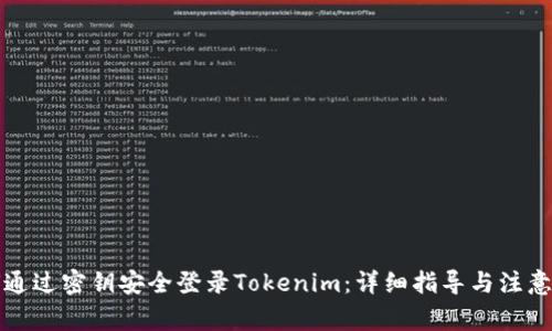 如何通过密钥安全登录Tokenim：详细指导与注意事项