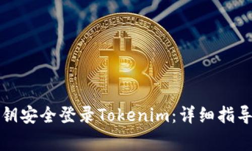 如何通过密钥安全登录Tokenim：详细指导与注意事项