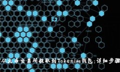 如何将IOST从火币交易所提取到Tokenim钱包：详细步