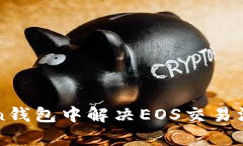 如何在imToken钱包中解决EOS交易没有标签的问题