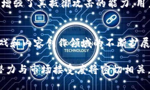 jiaoti区块链数字币HUC的深度解析：其含义、应用与未来发展/jiaoti

区块链,数字币,HUC,加密货币/guanjianci

什么是HUC？
HUC，或称为HunterCoin，是一种基于区块链技术的加密货币。它不仅代表了一种数字资产，还融入了游戏元素和挖矿机制，形成了独特的经济模型。HUC的前身是HunterCoin，这是一种允许用户在虚拟环境中进行竞争和矿工挖掘的加密货币。
HUC的设计理念是结合了区块链技术和游戏玩法，让用户在赚取加密货币的同时，享受游戏的乐趣。它依托区块链技术的去中心化特性，使得交易更加透明，并且不受任何单一机构的操控。这种货币体系的创新之处在于，用户不仅可以投资HUC的升值潜力，还可以通过参与游戏获取更多的HUC。

HUC的技术背景
HUC使用了类似比特币的区块链技术，与其他许多数字货币一样，它也是基于矿工进行挖掘的机制。通过在计算机上进行高难度的数学计算，用户能够为网络提供算力，并获得相应的HUC作为奖励。
与传统的货币系统不同，HUC的总供应量是有限的，这增加了其作为投资资产的吸引力。矿工通过解决区块链中的难题来维护网络的安全，而这不仅保护了网络免受攻击，也确保了新币的生成是公平且透明的。此外，HUC还支持智能合约功能，使得其在开发应用和游戏平台方面具备潜力。

HUC的应用场景
HUC作为一种数字货币，具有多种应用场景。首先，HUC可以用作在线游戏中的交易媒介。在这种情况下，玩家可以用HUC购买虚拟装备、道具或服务，从而增强他们的游戏体验。
其次，HUC还可以用于平台的奖励机制。游戏开发者可以采用HUC作为奖励，激励玩家积极参与游戏，提高用户粘性。此外，HUC也适用于一些创作平台，允许内容创作者通过HUC获得酬劳，推动数字内容的创造和分享。
最后，HUC还可以作为一种投资工具。投资者通过购买HUC并持有，期望在未来获得更高的回报。在这个过程中，投资者不仅可以关注HUC的市场价格变化，还可以参与社区建设，了解其技术开发动态。

HUC的未来发展趋势
随着区块链技术的发展和应用场景的不断扩大，HUC的未来充满了潜力。首先，随着越来越多的游戏和创意平台接受HUC作为交易媒介，它的应用范围预计将显著扩大。这种趋势将吸引更多的用户进入这个生态系统，进一步推动HUC的增长。
其次，HUC团队在提升技术方面的努力也不可小觑。随着技术的进步，HUC可能会实现更快的交易速度、更低的手续费和更高的安全性。此外，HUC的智能合约功能也可能会得到进一步发展，从而支持更复杂的应用场景。
最后，HUC在监管方面的适应性将影响其未来的发展。在合规性日益受到重视的情况下，HUC团队需要积极与监管机构沟通，确保其在法律框架内运营，以增强用户的信任度和市场的接受度。

常见问题解答

h4问题一：HUC与其他加密货币有什么区别？/h4
尽管HUC与其他加密货币在基本特性上类似，但它有其独特之处。与诸如比特币和以太坊等主流货币相比，HUC结合了游戏元素和挖矿机制。这使得它不仅是一个投资工具，还是一个包含娱乐性质的平台。HUC不仅允许用户通过交易获利，更重要的是，用户可在游戏环境中直接参与挖矿，享受到更丰富的互动体验。

h4问题二：如何购买HUC？/h4
购买HUC的过程通常涉及几个步骤。首先，你需要选择一个支持HUC的加密货币交易所。完成账户注册和身份验证后，你可以通过使用信用卡、借记卡或其他加密货币来购买HUC。一旦购买成功，你可以将HUC存储在交易所的钱包中，或转移到个人钱包中以确保安全。

h4问题三：HUC的安全性如何保障？/h4
安全性是任何加密货币的核心要素。HUC通过采用区块链技术来确保交易的透明性和不可篡改性。此外，HUC的社区治理和持续的技术更新也增强了其抵御攻击的能力。用户还需遵循安全最佳实践，例如使用强密码、启用双重认证等，以保护自己的资产不受潜在威胁。

h4问题四：未来HUC的投资价值如何？/h4
投资HUC的价值不仅取决于其市场表现，还受到多个因素的影响，包括技术更新、用户基数、应用场景的拓展以及整体市场环境。随着HUC在游戏和内容创作领域的不断扩展，其长期投资潜力值得关注。然而，任何投资都伴随风险，因此建议投资者在进入市场之前，充分了解项目的背景、团队和市场动态。

总结而言，HUC作为一个结合区块链技术与游戏元素的加密货币，不仅在技术上有着独特的优势，其应用场景亦在不断扩展。未来HUC的成长潜力与市场接受度将密切相关，这为投资者和用户提供了诸多可能性与机会。