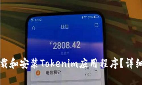 如何在苹果设备上下载和安装Tokenim应用程序？详细指南与常见问题解析