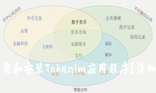 如何在苹果设备上下载和安装Tokenim应用程序？详细指南与常见问题解析