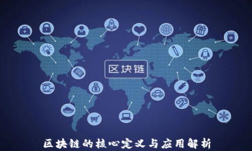 
区块链的核心定义与应用解析