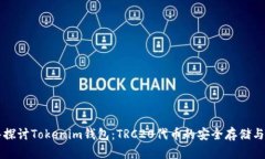 深入探讨Tokenim钱包：TRC20代币的安全存储与使用