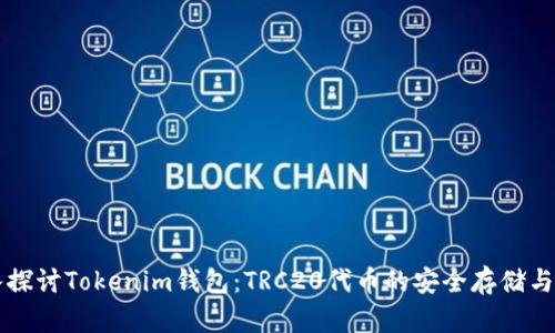 深入探讨Tokenim钱包：TRC20代币的安全存储与使用