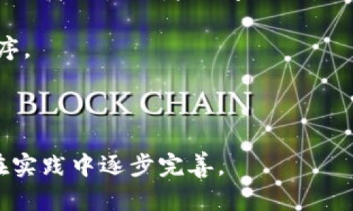   区块链行业规则解析：构建透明与信任的未来 / 

 guanjianci 区块链,行业规则,透明,信任 /guanjianci 

区块链技术作为一种革新性的分布式记账技术，近年来受到了广泛的关注。其去中心化、不可篡改及透明性等特性，促使其在金融、物流、医疗等多个行业中逐渐落地应用。然而，随着区块链的普及，行业规则的制定与完善显得尤为重要，以便保护用户的权益，维护市场的良性发展。本文将从多个角度出发，深入探讨区块链行业规则的重要性、现状及未来发展方向。

什么是区块链行业规则？

区块链行业规则是指在区块链技术及其应用环境中，为维护市场秩序、公平竞争及用户权益，所制定的一系列标准与规范。这些规则不仅包括技术标准，还涵盖法律法规、行业规范及道德标准等内容，旨在促进区块链技术的健康发展。

区块链行业规则的制定基于以下几个核心要素：首先，行业规则应具备一定的灵活性，能够适应快速发展的技术。同时，规则需要具备透明性，以便所有市场参与者都能清楚理解。此外，行业规则还需具备可执行性，确保规则的实施与监督到位，最终实现对行业的规范管理。

区块链行业规则的重要性

随着区块链技术的快速普及和应用，制定相应的行业规则显得尤为重要。首先，行业规则有助于促进技术的标准化。一个统一的技术标准可以降低各应用之间的壁垒，提高互操作性，使得不同区块链系统之间可以更好地进行数据交换，实现资源的高效利用。

其次，行业规则能够保障用户的权益。在没有明确规则的情况下，用户可能面临数据泄露、资产被盗等风险，而良好的行业规则能够建立起保护机制，确保用户信息的安全及资产的安全。

最后，行业规则对促进产业发展具有重要意义。透明的规则能够提升投资者对区块链项目的信任度，吸引更多的资金流入。同时，规范的市场环境也能够吸引更多的企业参与到区块链的应用中，从而形成良性循环，推动整体行业的发展。

区块链行业规则的现状

目前，区块链行业规则的制定仍处于初级阶段。在不同国家和地区，区块链规则的差异显著。部分国家将区块链相关的法律纳入金融监管框架，从而加强对虚拟货币、ICO（首次代币发行）等领域的监管；而另一些国家则对区块链应用持开放态度，鼓励技术创新与探索。

以美国为例，其证券交易委员会（SEC）对加密货币市场活跃进行监管，要求许多区块链项目遵循法定证券的规定；而中国则在区块链技术的研发和应用上保持较高的关注度，鼓励金融科技与区块链的结合。但与此同时，对于加密货币交易及ICO等行为则采取了严厉的打压政策。此外，欧洲各国在处理区块链法规时也表现出不同的态度，尤其在数据隐私和反洗钱方面，各国的规定差别较大。

区块链行业规则的未来发展方向

展望未来，区块链行业规则的发展将面临诸多挑战与机遇。一方面，随着去中心化金融（DeFi）、非同质化代币（NFT）等新兴领域的崛起，传统的监管模式亟待调整，需要针对新兴业态设计出相应的法律法规。

另一方面，全球化的趋势表明，未来的行业规则可能会朝着国际化和标准化的方向发展。各国可以借鉴他国的成功经验，特别是在技术标准、用户安全保护等方面达成共识，以建立跨国界的区块链行业规则。

此外，技术的不断进步也为行业规则的形成提供了新的可能。智能合约等自动执行的程序可以减少人为因素对规则执行的影响，提高规则实施的效率与透明度。例如，通过智能合约管理金融交易，可以实现更加精准的合规性审核，从而降低合规成本。

相关问题探讨

1. 区块链技术如何确保透明性和信任？

区块链的透明性和信任是其核心价值所在，具体体现在多个层面。首先，区块链通过分布式账本技术将数据存储在网络的每一个节点上，每个参与方都可以对整个账本进行审计。这种方式使得信息不再依赖某一个中心化的实体，降低了数据操纵的可能性。

其次，区块链采用了强加密技术进行数据传输，确保信息在传递过程中的安全。同时，区块链不可篡改的特性意味着一旦数据被写入区块链，任何人都无法更改，这种不可篡改性增强了数据的可信度，并为参与者提供了信任基础。

此外，许多区块链项目通过公开源代码，允许第三方进行审计，从而进一步增强了透明度。这不仅提升了用户的信任，也为项目方建立了良好的企业形象。

2. 如何评估区块链项目的合规性？

评估区块链项目的合规性是投资者和监管机构关注的重点。首先，需要了解该项目是否遵循当地法律法规，包括资金募集、数据隐私和用户权益等方面的规定。投资者可以查看项目是否进行过法律审查，以及是否披露了相关的合规性报告。

其次，可以通过观察项目的透明程度来判断其合规性。透明度高的项目通常会提供详细的技术白皮书、项目进展报告以及财务审计报告。此外，项目方的团队背景、协议的公开性也能反映出其合规意识。

最后，信誉良好的区块链项目往往会在行业内与监管机构保持密切联系，并主动接受审计与监管，这也是评估合规性的重要依据。

3. 区块链如何促进不同领域的合作与发展？

区块链作为一种新型的技术，可以有效促进不同领域之间的合作与发展。首先，在供应链管理中，区块链能够实现信息的透明共享，所有参与者都可以实时获取商品的流转信息，从而提升整个链条的效率。

其次，区块链在金融领域的应用带来了去中心化的金融体系，使得传统金融机构与新兴的区块链企业能够共同合作，创造出更具创新性的金融解决方案。这种合作不仅限于资金的流动，还包括技术的共享与合作，例如，由传统银行为区块链项目提供流动性。

最后，区块链技术与其他数字技术（如人工智能、大数据等）的融合，能够创造出新的商业模式，推动各行业的共同发展。例如，利用区块链技术，可以为大数据的收集和分析提供自动化支持，从而促进数据的高效利用与共享。

4. 知识产权保护在区块链中的应用是什么样的？

区块链技术在知识产权保护方面具有很大的应用潜力。首先，区块链的不可篡改性和透明性使得创作作品的所有权可以被清晰地记录在链上，为创作者提供了明确的产权证明。在创作者与使用者之间的交易中，区块链能够确保每一个权益得到保障，从而降低侵权的风险。

其次，智能合约可以自动执行版权许可协议，确保创作者在作品被使用后能够及时获得报酬。这一机制不仅提高了交易的效率，也简化了版权管理过程，避免了传统方式中的繁琐程序。

最后，区块链还能为知识产权的转让提供可信的记录，便于各方追踪与审核。这不仅有助于减少侵权纠纷，也能促进知识产权的流动，从而推动相关产业的发展。

本文对区块链行业规则的解析以及相关问题的探讨，旨在帮助读者更好地理解区块链的特性及发展前景。区块链作为一项前沿技术，其发展仍在不断演进中，相关的行业规则也将在实践中逐步完善。