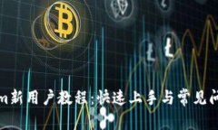 Tokenim新用户教程：快速上手与常见问题解析