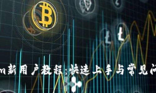 Tokenim新用户教程：快速上手与常见问题解析
