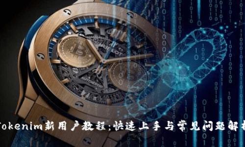 Tokenim新用户教程：快速上手与常见问题解析