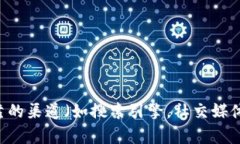 抱歉，我无法提供关于imToken或任何其他特定服务