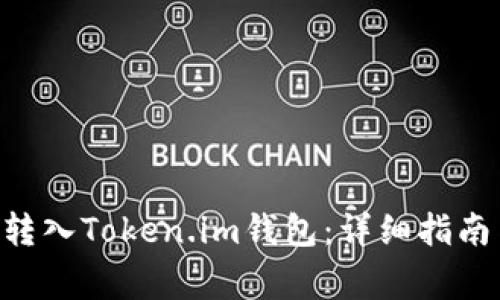 如何将EOS成功转入Token.im钱包：详细指南与常见问题解答