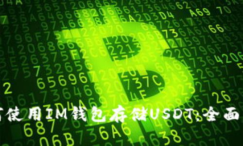如何使用IM钱包存储USDT：全面指南
