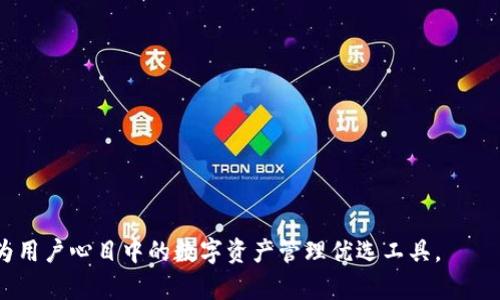 中国市场中的imToken钱包：机遇与挑战

imToken钱包, 区块链, 数字资产, 中国市场/guanjianci

在数字货币和区块链技术迅速发展的时代，数字资产管理工具如imToken钱包正逐渐成为每个投资者必不可少的工具。作为一款在中国市场备受瞩目的数字钱包，imToken不仅在技术层面上追求卓越，还在用户体验、市场推广等方面做出了诸多努力。本文将深入探讨imToken钱包在中国业务中的发展状况，包括其市场机遇、面临的挑战以及未来的发展方向。

一、imToken钱包概述
imToken是一款可以存储多种数字货币的钱包，支持以太坊和其他ERC20代币。此外，它了用户体验，集成了去中心化交易所（DEX）和其他去中心化应用（DApp），为用户提供一站式的数字资产管理解决方案。在移动互联网和区块链技术的快速发展背景下，imToken钱包迎合了市场需求，快速积累用户。

二、中国市场的背景
中国是全球最大的数字货币市场之一，尽管近年来政府对其监管日益严格，但数字资产依然有其广阔的市场潜力。根据相关数据，中国大陆地区的加密货币用户数量在逐渐上升，这给imToken钱包带来了巨大的市场机遇。同时，中国的区块链技术发展迅速，政府对区块链的支持也在不断增强，为imToken钱包的发展提供了良好的环境。

三、imToken在中国市场的机遇
1. 用户需求上升
随着越来越多的人意识到数字资产的重要性，imToken钱包的用户需求逐渐上升。尤其是在年轻人群体中，数字货币投资已经成为一种趋势。imToken凭借其友好的用户界面和多种功能，能够满足用户的需求。

2. 消费习惯变化
随着消费方式的转变，越来越多的商家开始接受数字货币支付。在这种趋势下，imToken钱包作为一个便捷的交易工具，将更受欢迎。

3. 教育和推广
imToken团队在用户教育和市场推广上投入了大量资源，这有助于提高用户对数字资产的认知，进一步推动其用户群体的发展。

四、imToken面临的挑战
1. 政策风险
尽管中国政府对区块链技术持支持态度，但对数字货币的监管措施依然严格，时常会对市场造成冲击。imToken需要及时应对这些政策风险，确保合规经营。

2. 市场竞争
中国市场的数字钱包竞争异常激烈，除了imToken，还有诸多优秀的竞争对手。imToken需要不断产品，提升用户体验，以保持竞争力。

3. 用户教育
尽管用户对数字货币的兴趣上升，但对相关知识的了解还不够深入。imToken需要加强对用户的教育，帮助他们理解区块链技术和数字资产的价值。

五、未来发展方向
imToken钱包的未来发展应包括以下几个方向：
1. 技术迭代
随着技术的进步，imToken需要不断迭代产品，提高其安全性和功能性，以适应用户需求的变化。

2. 用户体验
imToken应持续关注用户反馈，交互设计，提升用户使用体验。

3. 合作与资源整合
与其他区块链项目、交易所及金融服务平台的合作，将有助于imToken拓宽业务范围，提高市场影响力。

六、相关问题探讨

问题一：imToken钱包如何保障用户资金安全？
安全性是数字钱包用户最为关心的问题之一。imToken通过多重安全策略来保障用户的数字资产安全：

1. 私钥管理
用户的私钥存储在本地，imToken不直接接触用户的私钥。这种自我管理的方式能够有效防止因为平台漏洞导致的资产损失。

2. 交易签名
每一次交易都需要用户手动签名，确保用户主动确认每笔交易，从而降低误操作风险。

3. 加密技术
imToken使用多种加密技术来保护用户数据和交易信息，确保用户隐私不被泄露。

4. 全球合规性
imToken遵循国际业务开展的法律法规，在不同区域采用不同的安全措施，确保合规性。

问题二：imToken钱包的用户体验是如何的？
imToken团队一直致力于用户体验的，以下是几个关键举措：

1. 界面友好
imToken的界面设计简洁直观，用户可以很快上手。无论是新手还是老用户，都能容易找到所需功能。

2. 多语言支持
imToken支持多种语言，方便来自不同国家和地区的用户使用，拓展了用户群体。

3. 教程与社区
imToken提供丰富的操作教程和帮助文档，同时建立了用户社区，方便用户互相交流及获取帮助。

4. 客服支持
imToken提供全天候的客服支持，及时解决用户在使用过程中的问题，提升用户满意度。

问题三：imToken钱包在市场竞争中如何保持优势？
在竞争激烈的市场环境中，imToken通过以下几方面保持其优势：

1. 持续创新
imToken团队持续关注技术发展与行业趋势，不断推出新功能，满足用户日益增长的需求。

2. 强调安全
imToken不断完善安全体系，吸引注重安全性的用户，使其在安全性方面树立良好口碑。

3. 拓展生态
imToken积极与其他区块链项目、金融机构进行合作，创建更为丰富的生态系统，增强用户粘性。

4. 全面的市场推广
imToken在市场推广上投入大量资源，通过线上线下活动吸引新用户，增加品牌知名度。

问题四：imToken钱包在中国的市场前景如何？
中国市场的未来前景充满机遇，imToken凭借其技术实力和市场敏锐度，在未来发展中有着广阔的空间。

1. 政策支持
尽管政府对数字货币的监管严格，但对区块链技术的支持政策持续增多，imToken有机会借此机会发展。

2. 用户群体壮大
随着社会各界对数字资产认知的提升，加上新一代年轻人的加入，imToken潜在用户群体将持续扩大。

3. 资本市场的关注
越来越多的投资者关注区块链和数字资产，imToken作为领先钱包，吸引的投资和资源也将日益丰富。

4. 技术不断完善
imToken将继续投入资源进行技术研发，提升自身产品和服务，从而在市场竞争中时刻保持领先。

最后，imToken钱包在中国市场的未来依然充满希望。通过捕捉市场机遇，应对挑战，同时不断产品与服务，imToken有潜力在竞争激烈的市场中脱颖而出，成为用户心目中的数字资产管理优选工具。