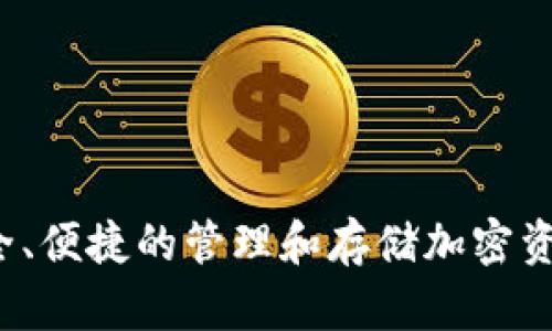 “Tokenim”在汉语中可以翻译为“Tokenim钱包”。这是一个主要用于加密货币管理和交易的数字钱包，旨在为用户提供安全、便捷的管理和存储加密资产的解决方案。与其他钱包类似，Tokenim钱包支持多种加密货币，方便用户查看资产，进行交易以及获取市场信息等功能。