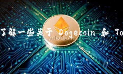 提到如何将 Dogecoin（狗狗币）转移到 Tokenim 平台，首先需要了解一些关于 Dogecoin 和 Tokenim 的基本知识，然后再深入探讨具体的操作步骤及注意事项。

### 如何将 Dogecoin 提到 Tokenim 平台？详细指南