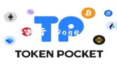 提到如何将 Dogecoin（狗狗币）转移到 Tokenim 平台