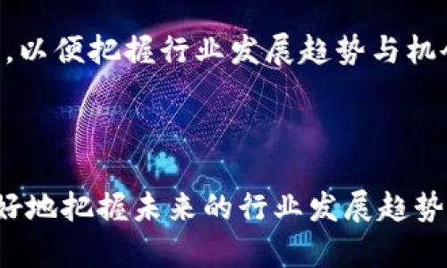 区块链机构是什么单位？探索区块链的世界与组织结构

区块链, 区块链机构, 区块链组织, 区块链技术/guanjianci

随着区块链技术的飞速发展，越来越多的人开始关注这一新兴领域。而在区块链的生态链中，区块链机构作为重要的单位和组织，承担着不可或缺的角色。本文将深入探讨区块链机构的定义、职能以及在这一技术生态中的重要性，并解答若干常见问题，以帮助读者更好地理解区块链机构的运作模式及其影响。

一、区块链机构的定义

区块链机构通常是指从事区块链技术研究、应用开发、标准制定、教育培训及市场推广等活动的组织。它们可以是企业、研究机构、非营利组织或者财政机构等多种形式，目的是为了促进区块链技术的应用，推动相关行业的发展。

这些机构的工作内容可以从多个方面理解，包括技术创新、项目孵化、行业标准制定等。区块链机构的存在，不仅为开发者提供支持，还能为企业和消费者提供有关区块链技术的指导和教育，从而降低其应用阻力。

二、区块链机构的职能与角色

区块链机构在区块链生态系统内扮演着多重角色：

ul
listrong技术推动者/strong：许多区块链机构致力于技术研发，推动区块链技术的完善与应用。从共识算法到隐私保护机制，区块链机构不断探索技术的创新与突破。/li
listrong行业标准的制定者/strong：为了促进区块链技术的普及，制定相关行业标准非常重要。区块链机构常常参与制定这些标准，以确保技术的一致性和互操纵性。/li
listrong教育与培训的提供者/strong：区块链技术新兴且复杂，很多机构通过开展培训项目、课程和研讨会，帮助企业与个人更好地理解行业动态、技术应用等。/li
listrong项目孵化与投资者/strong：一些区块链机构会孵化新的区块链项目，为其提供资金、技术支持与市场推广，以鼓励创新生态的发展。/li
listrong政策与法规的推动者/strong：区块链机构也会参与行业政策的制定与推动，帮助政府和监管机构理解区块链技术，从而对行业进行有效的监管。/li
/ul

三、区块链机构的重要性

在整个区块链行业中，区块链机构的作用显而易见。它们对此技术的推动、成熟以及普及有着深远的影响：

首先，区块链机构的存在为开发者提供了合作与交流的平台。许多项目可能在技术上存在挑战，而这些机构正是帮助他们克服困难的重要援助力量。

其次，区块链机构通过标准化与规范化工作，为行业建立起一个良性的运行环境。技术的标准化可以降低实现成本，促进不同技术之间的互操作性。

最后，区块链机构的教育与培训项目有助于提升公众与从业者对区块链技术的理解和认可，推动社会对这一技术的广泛应用，从而实现亚文化的转变与技术的普及。

可能相关的问题

1. 区块链机构如何推动区块链技术的发展？

区块链技术的发展离不开各类机构的推动。区块链机构主要通过技术研发、标准制定以及教育培训等多种方式，促进区块链技术的进步。它们组织技术研究项目，聚集顶尖人才进行技术讨论，从而为技术的演进提供助力。

同时，许多区块链机构与高校及研究机构合作，开展前沿研究项目，以推动更具竞争力的新技术问世。此外，参与行业标准的制定，确保技术的一致性，能够有效地降低技术应用成本，为企业带来实际利益，从而吸引更多的投资与关注。

通过举办各种技术交流的研讨会，吸引开发者与创业者，加速新技术的传播与应用。同时，区块链机构会通过投资孵化新项目，确保技术能够得到有效落地并实施。这样一来，越来越多的企业和个人加入到区块链技术的应用中。

2. 如何评估区块链机构的可信度与专业性？

在区块链机构日益增多的背景下，评估其可信度与专业性显得尤为重要。首先要关注机构成员的背景与资历，尤其是创始团队和核心成员的行业经验与技术水平。一个信誉良好的区块链机构会有丰富的行业背景以及技术实力。

其次，推进的项目与成就也可以作为评估的参考。可信的区块链机构通常会有几个成功实施的项目，能够展示其技术实力和影响力。可以通过了解其过往项目、合作伙伴及政策支持等方面进行评估。

此外，行业内的认可度也是一个重要指标，机构是否受到其他区块链组织的认可、赞同，是否参与打造了一些行业标准或相关政策，这些都能对其专业性进行有效验证。

3. 区块链机构在行业标准制定中具备哪些优势？

区块链机构在行业标准制定中的优势首先体现在技术背景与专业知识。机构内往往汇聚了领域内顶尖的技术人才及专家团队，他们对行业动态及技术发展有着深入的理解，能够提出切实可行的标准建议。

其次，区块链机构通常是多个利益相关者的协作平台，能够有效整合各方面的意见。不同企业、研究机构及政府部门等各方利益的综合考虑，能够帮助标准的制定更加全面、科学。

最后，区块链机构在推动新标准的实施过程中，具有较强的执行和推广能力。它们能够寻求行业共同体的支持，使得新标准能得到广泛接受与实施，从而提升行业的整体应用效率与水平。

4. 健康发展的区块链机构应具备哪些特征？

健康发展的区块链机构应具备多方面的特征。首先，其内部结构应当健全，必须拥有清晰的组织架构与运营模式，以确保各项工作有序进行。具有明确的发展方向和目标也是健康发展的重要特征之一。

其次，应该实施开放与透明的运营，以增强外部合作的可能性。公开透明的沟通能够增强公众信任，同时吸引外部更多的合作伙伴共创价值。

此外，提升综合竞争实力、注重技术研发与人才引进，以确保机构始终保持在技术前沿。在政策层面上，也要积极参与行业政策的制定与探讨，以便把握行业发展趋势与机会。

最后，建立与行业内外的良好合作关系，可通过信息共享与协同创新等形式，在各方面实现共赢，为行业发展注入更多的动力与活力。

通过以上的深度分析及相关问题解读，区块链机构的角色与重要性不言而喻。作为新兴技术的推动力量，理解它们的功能与意义，有助于更好地把握未来的行业发展趋势。