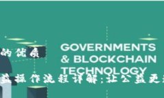 思考一个的优质区块链公益操作流程详解：让公